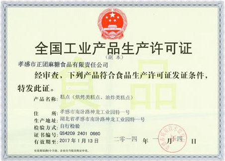 糕点类产品生产许可证