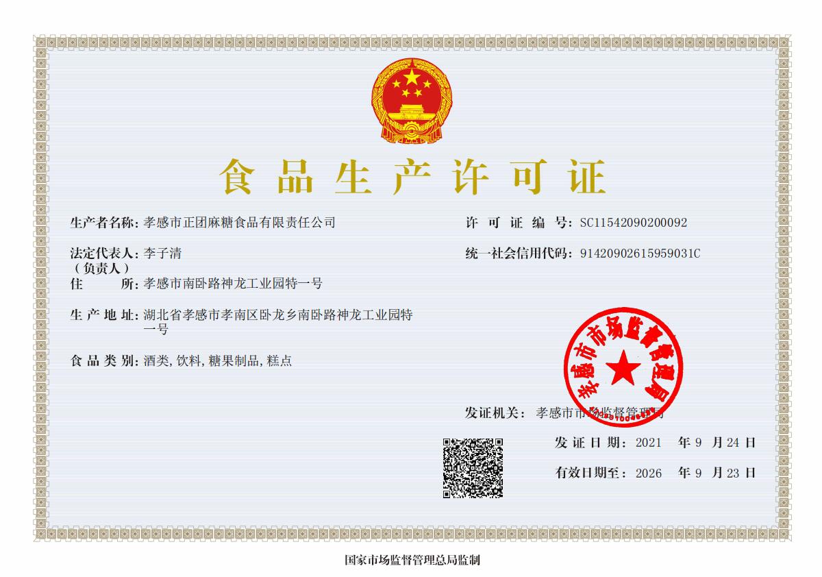 正团食品生产许可证 新.jpg