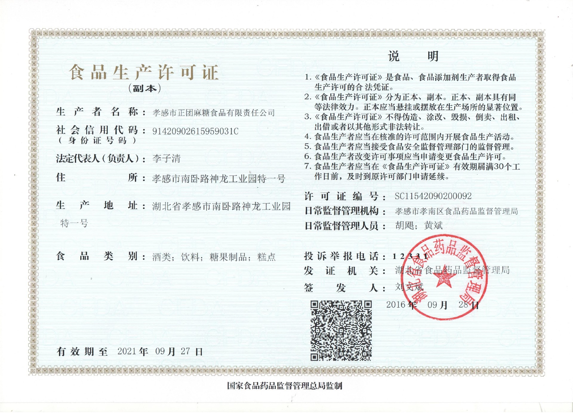 正团食品生产许可证.jpg